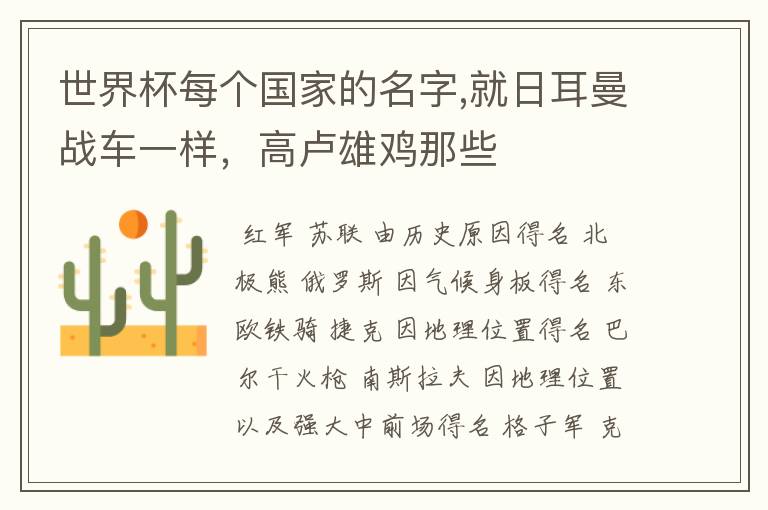 世界杯每个国家的名字,就日耳曼战车一样,高卢雄鸡那些