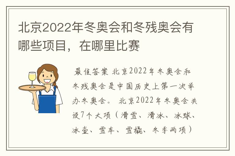 北京2022年冬奥会和冬残奥会有哪些项目,在哪里比赛