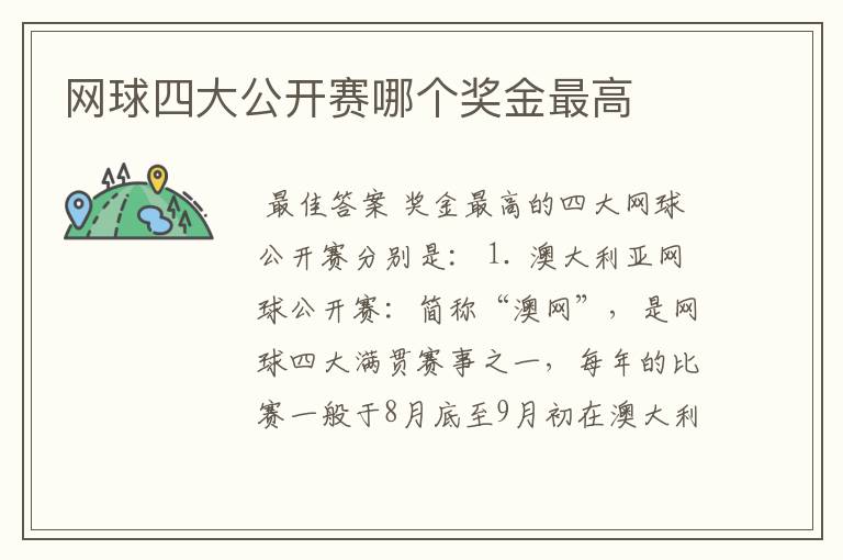 网球四大公开赛哪个奖金最高