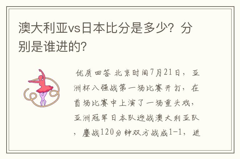 澳大利亚vs日本比分是多少？分别是谁进的？