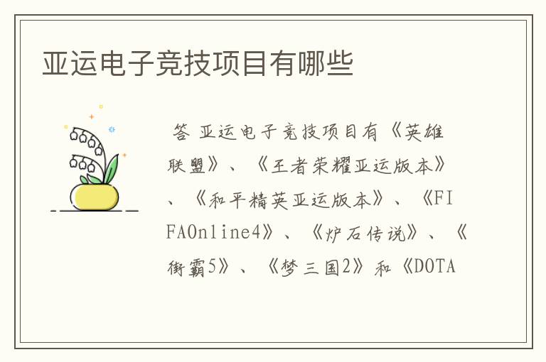 亚运电子竞技项目有哪些