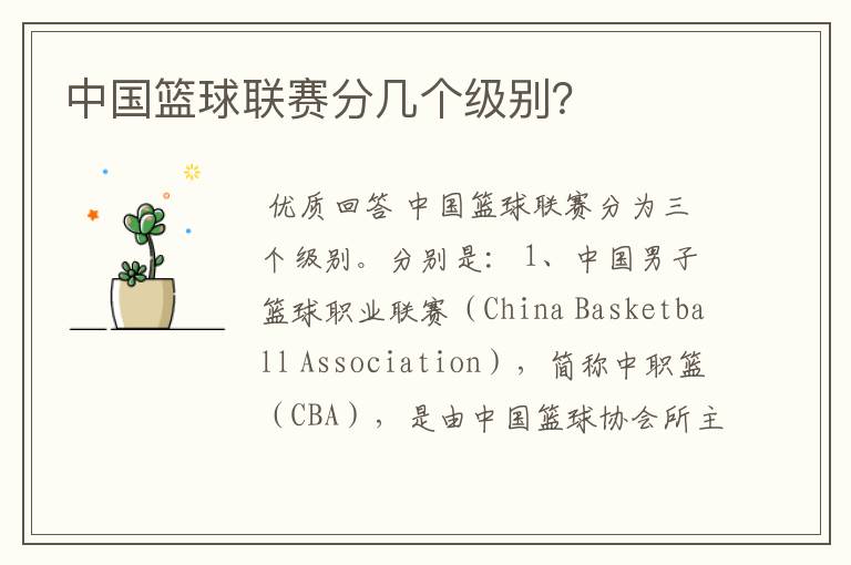 中国篮球联赛分几个级别?