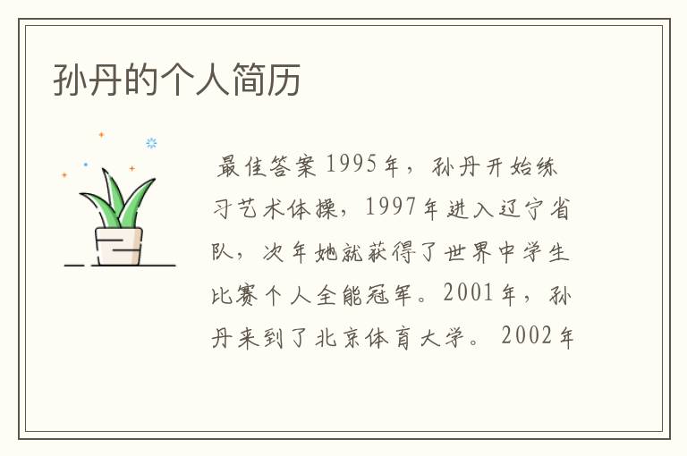 孙丹的个人简历