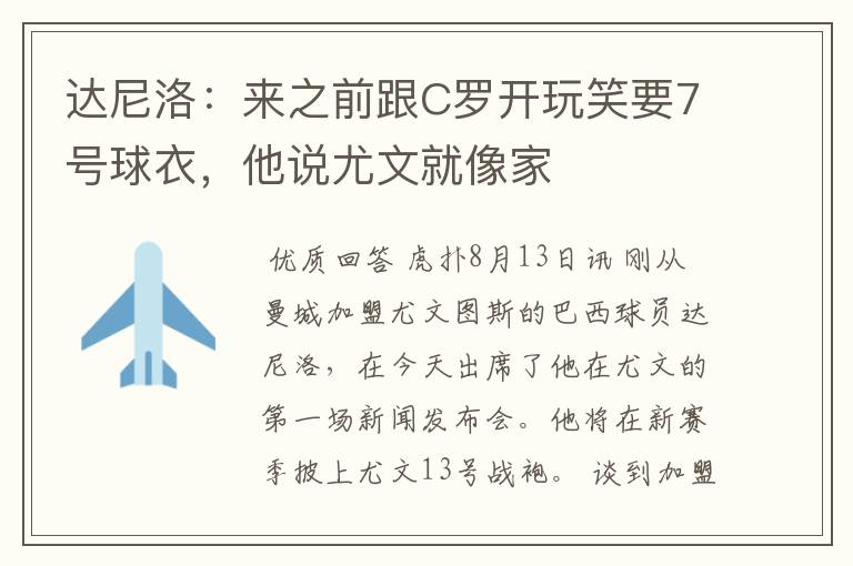 达尼洛:来之前跟C罗开玩笑要7号球衣,他说尤文就像家