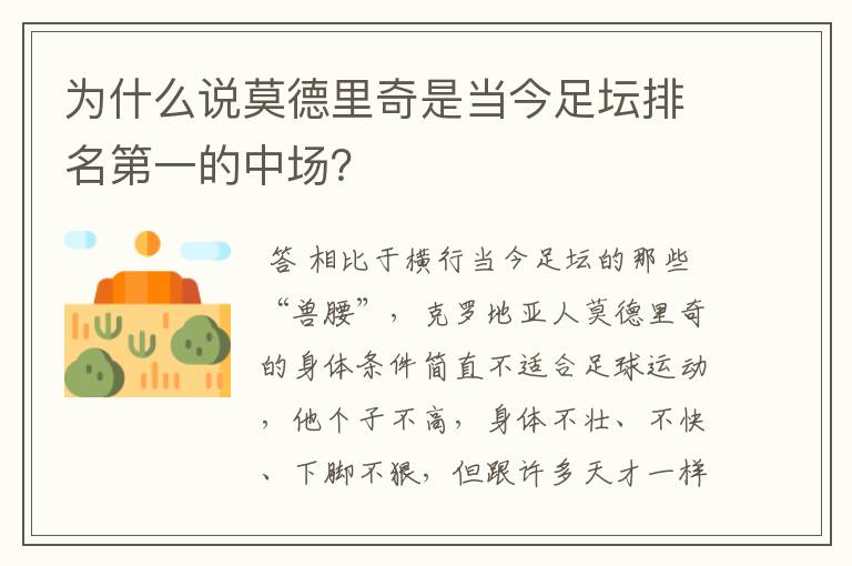 为什么说莫德里奇是当今足坛排名第一的中场?