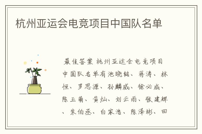 杭州亚运会电竞项目中国队名单
