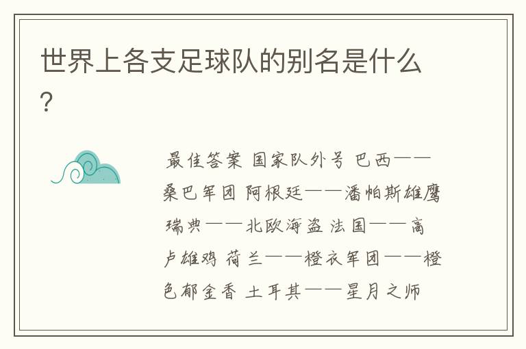 世界上各支足球队的别名是什么?
