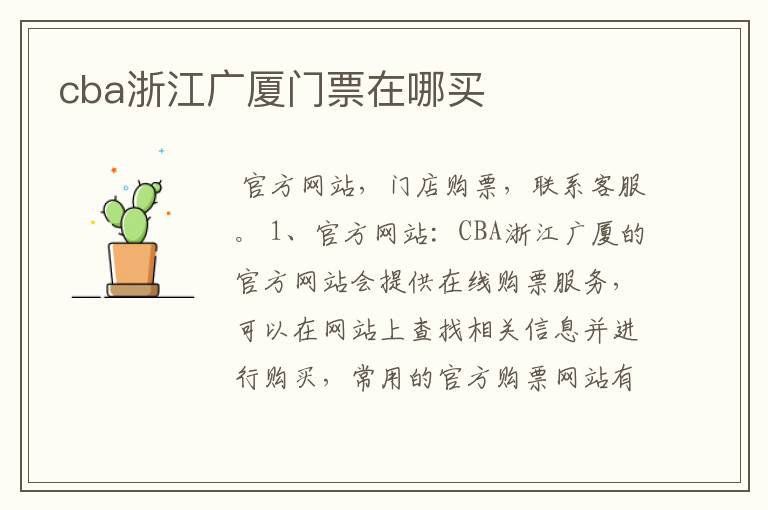 cba浙江广厦门票在哪买