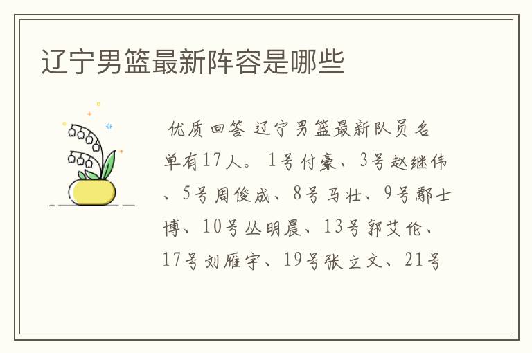 辽宁男篮最新阵容是哪些