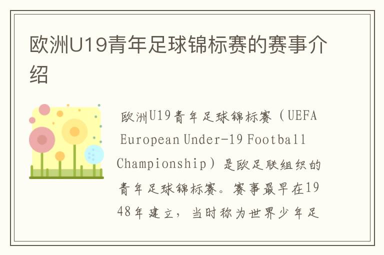 欧洲U19青年足球锦标赛的赛事介绍