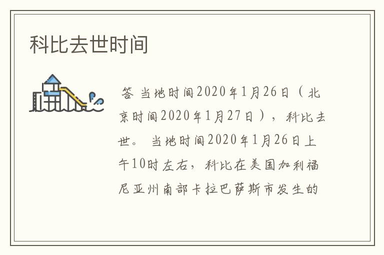 科比去世时间