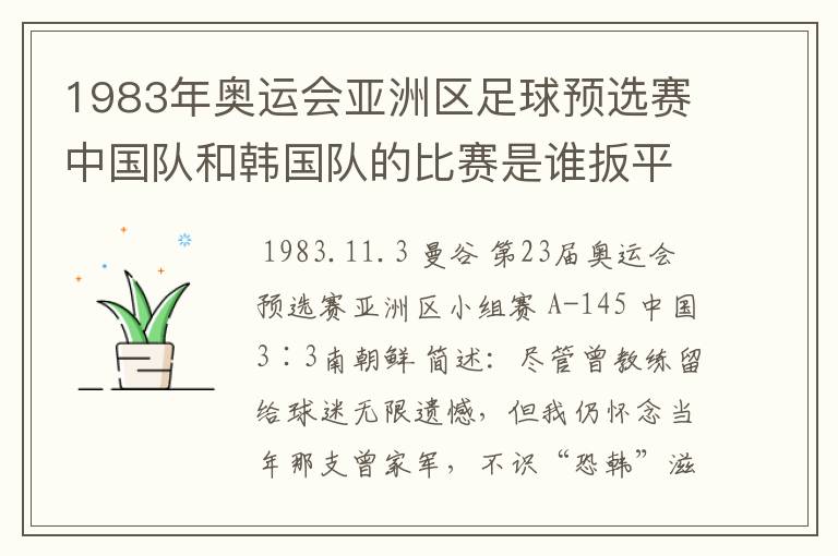 1983年奥运会亚洲区足球预选赛中国队和韩国队的比赛是谁扳平的?