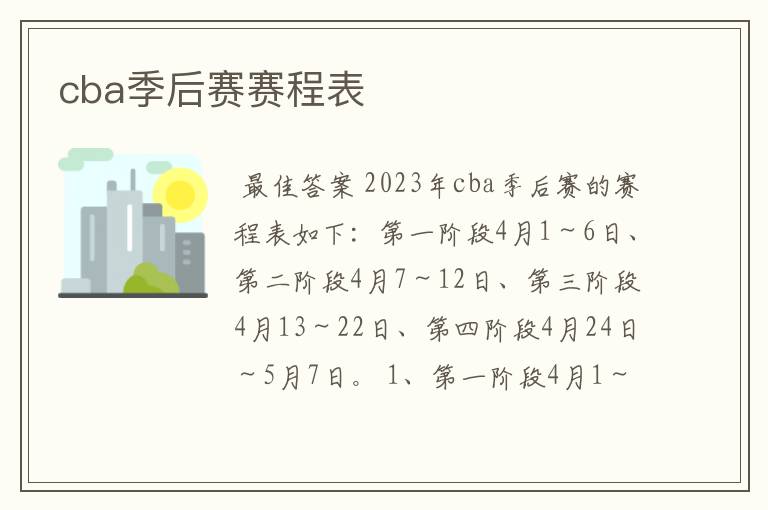 cba季后赛赛程表