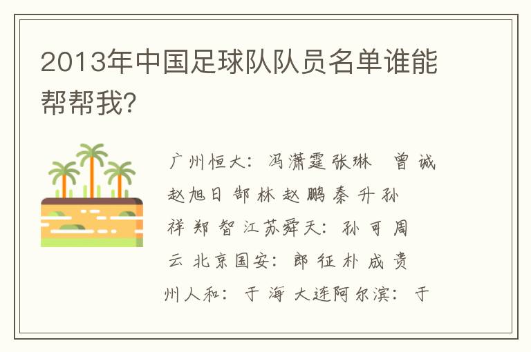 2013年中国足球队队员名单谁能帮帮我?
