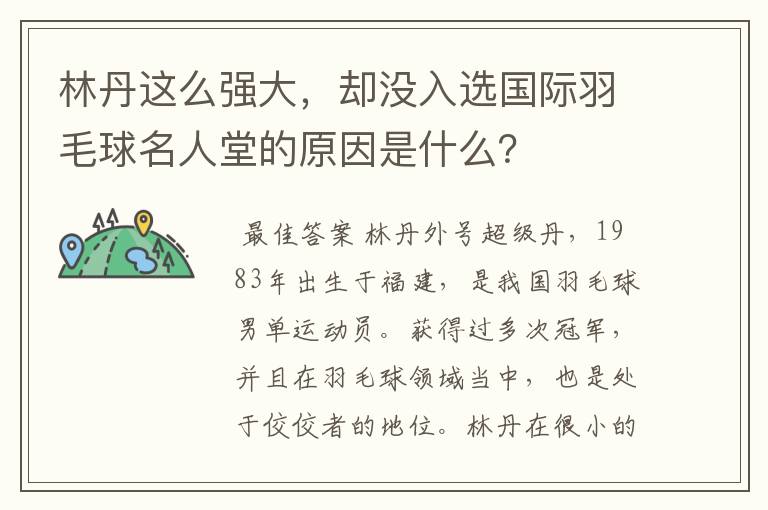 林丹这么强大,却没入选国际羽毛球名人堂的原因是什么?