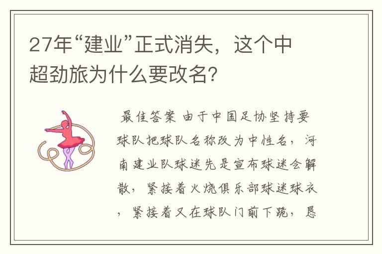 27年“建业”正式消失,这个中超劲旅为什么要改名?