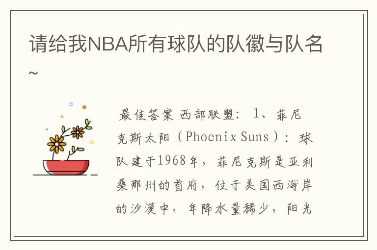 请给我NBA所有球队的队徽与队名~