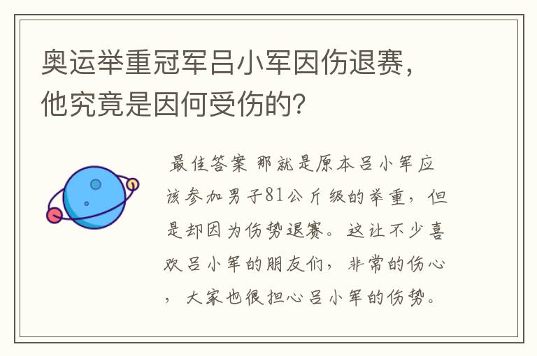 奥运举重冠军吕小军因伤退赛,他究竟是因何受伤的?