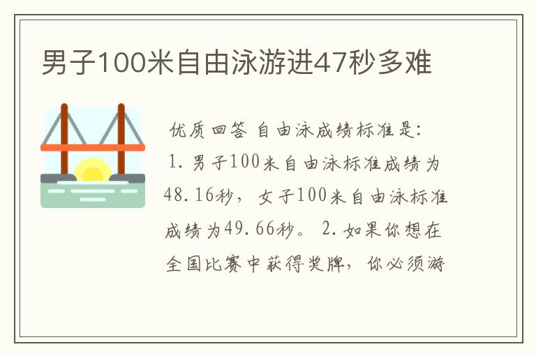 男子100米自由泳游进47秒多难