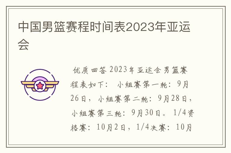 中国男篮赛程时间表2023年亚运会