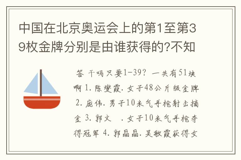 中国在北京奥运会上的第1至第39枚金牌分别是由谁获得的?不知道有没有高手全都知道呢