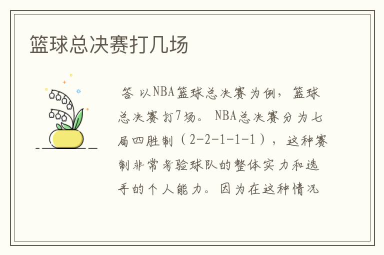 篮球总决赛打几场
