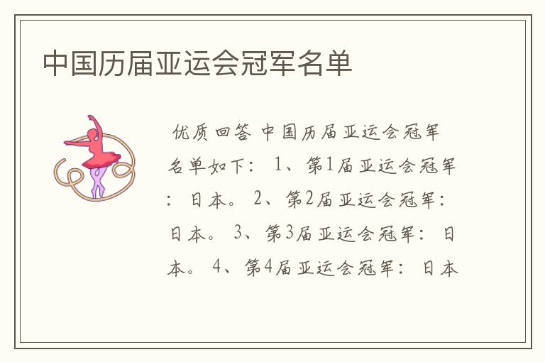 中国历届亚运会冠军名单