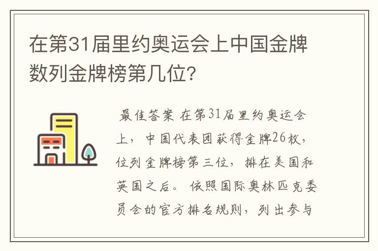 在第31届里约奥运会上中国金牌数列金牌榜第几位?