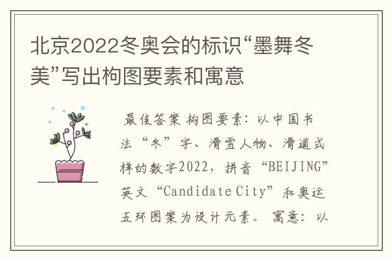 北京2022冬奥会的标识“墨舞冬美”写出枸图要素和寓意
