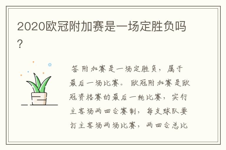 2020欧冠附加赛是一场定胜负吗?
