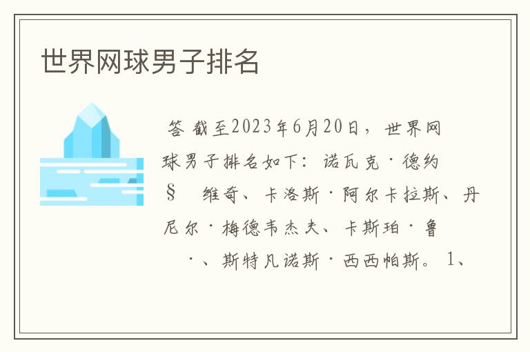 世界网球男子排名