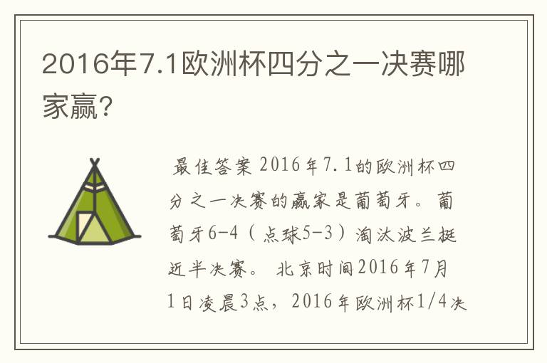 2016年7.1欧洲杯四分之一决赛哪家赢?
