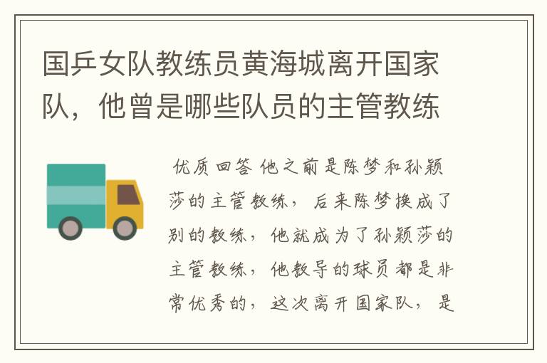 国乒女队教练员黄海城离开国家队,他曾是哪些队员的主管教练?
