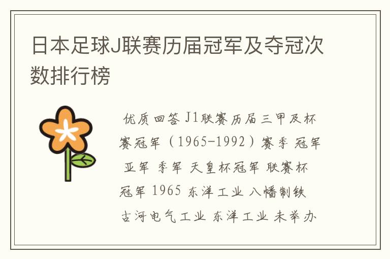 日本足球J联赛历届冠军及夺冠次数排行榜
