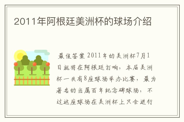 2011年阿根廷美洲杯的球场介绍