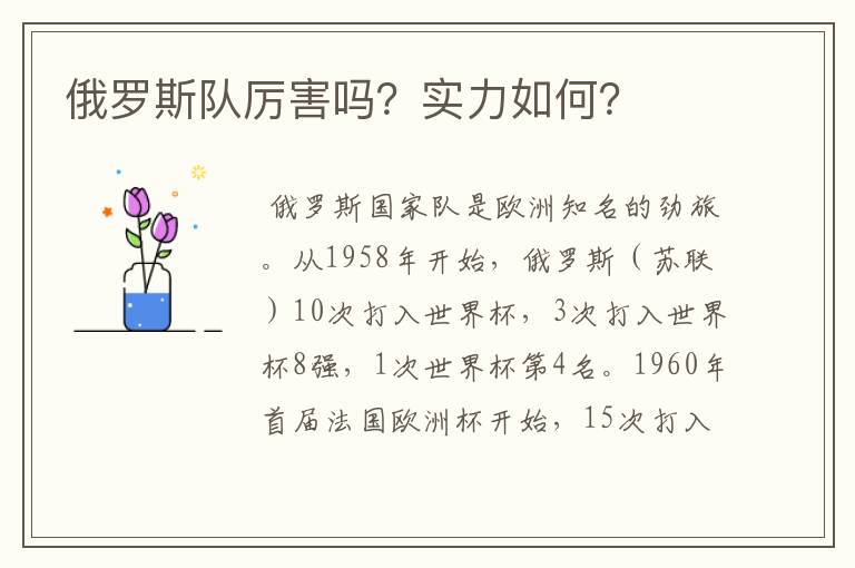 俄罗斯队厉害吗?实力如何?