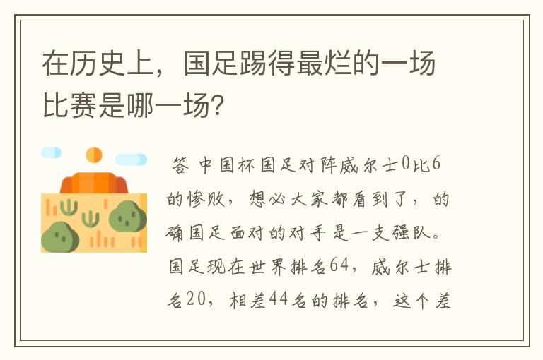 在历史上,国足踢得最烂的一场比赛是哪一场?