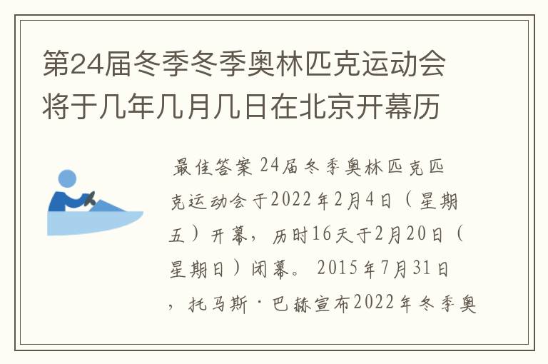 第24届冬季冬季奥林匹克运动会将于几年几月几日在北京开幕历时十六天于几月几?