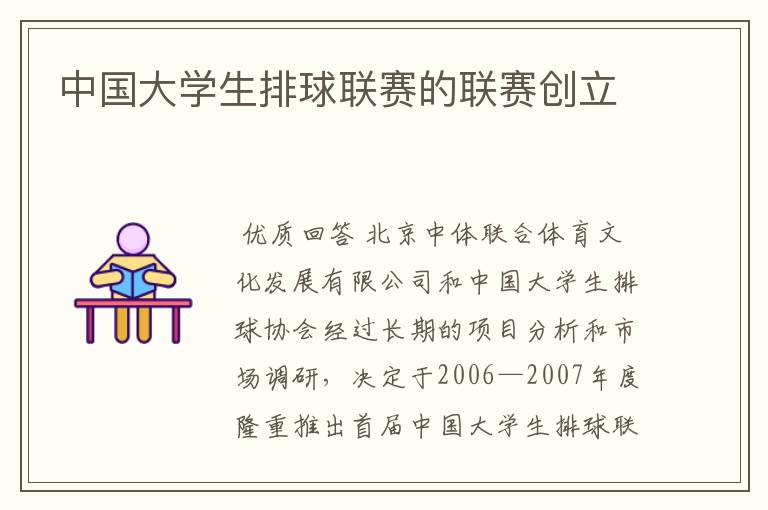 中国大学生排球联赛的联赛创立