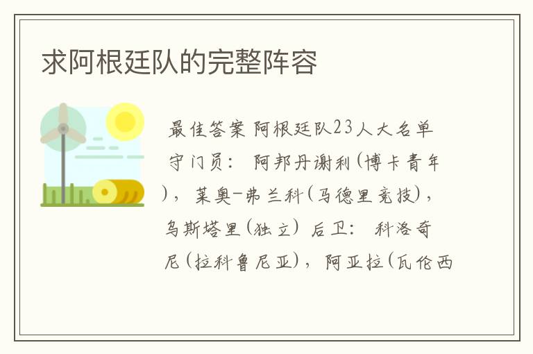求阿根廷队的完整阵容