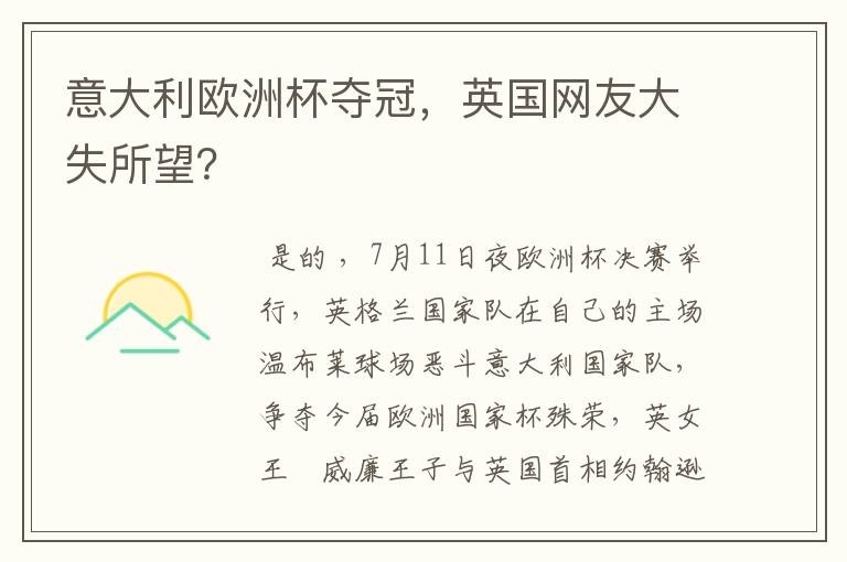 意大利欧洲杯夺冠,英国网友大失所望?