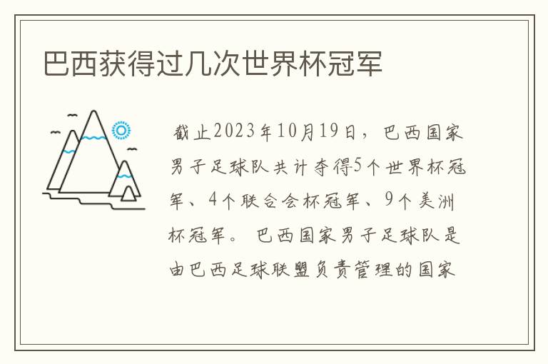 巴西获得过几次世界杯冠军