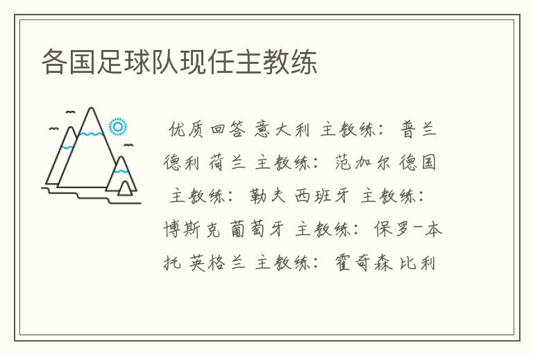 各国足球队现任主教练