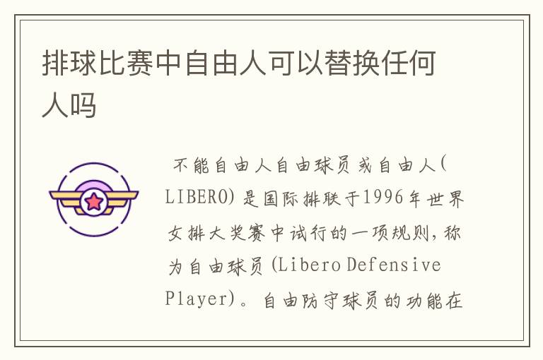 排球比赛中自由人可以替换任何人吗