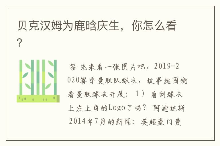贝克汉姆为鹿晗庆生,你怎么看?