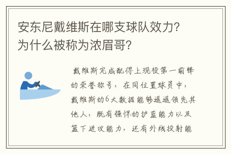 安东尼戴维斯在哪支球队效力?为什么被称为浓眉哥?
