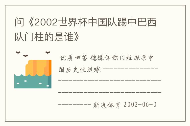 问《2002世界杯中国队踢中巴西队门柱的是谁》