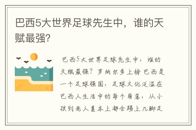 巴西5大世界足球先生中,谁的天赋最强?