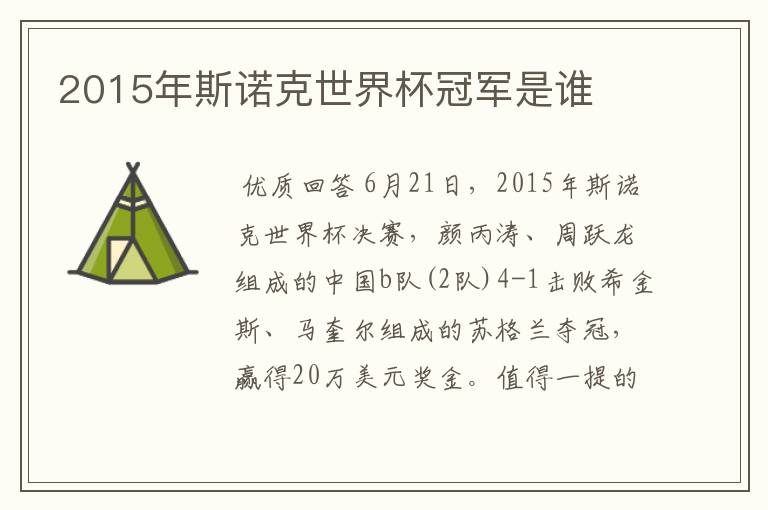 2015年斯诺克世界杯冠军是谁