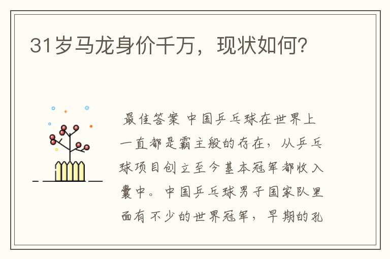 31岁马龙身价千万,现状如何?